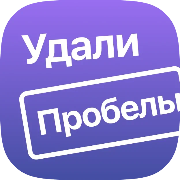Удали пробелы